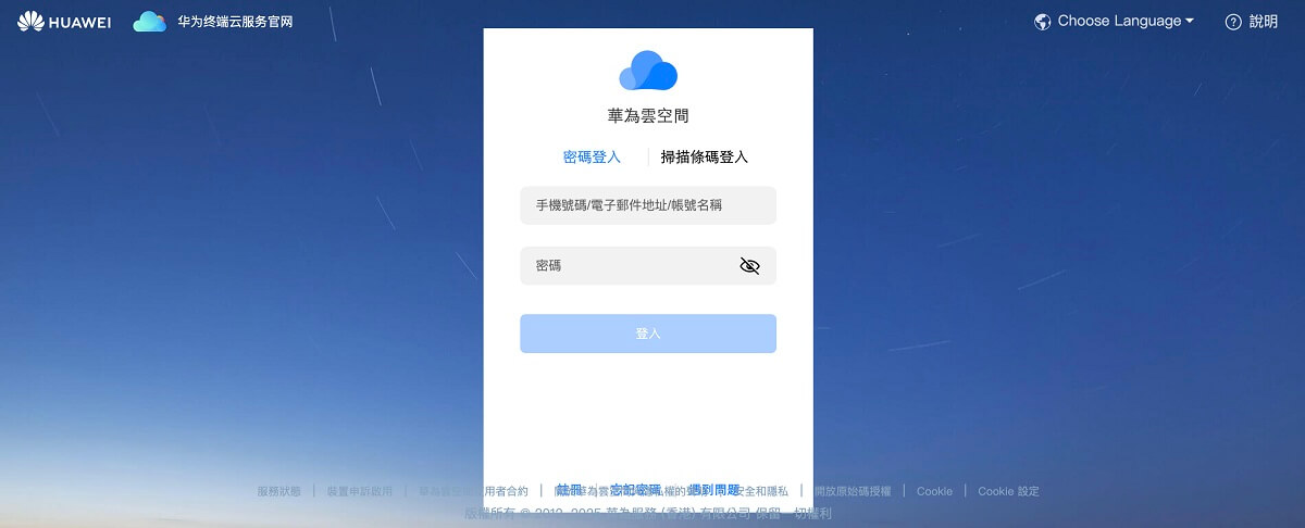登入華為帳號