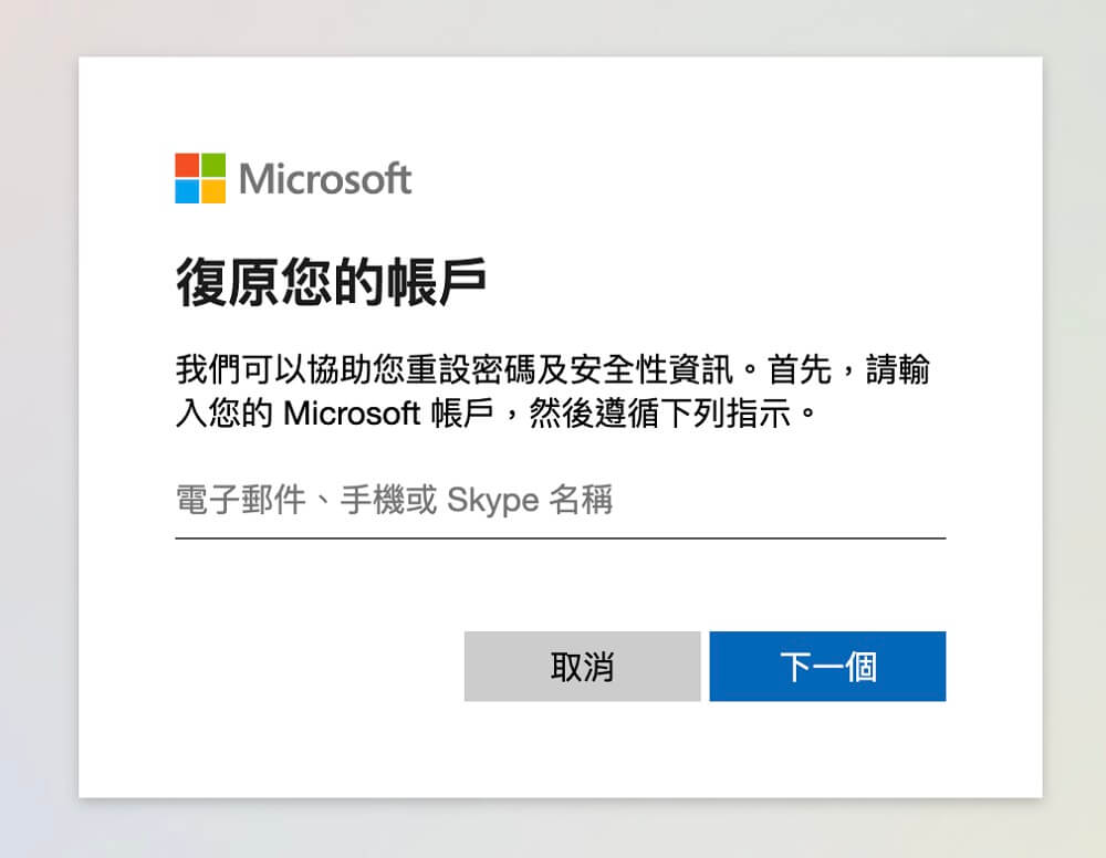 登入 Microsoft 帳戶