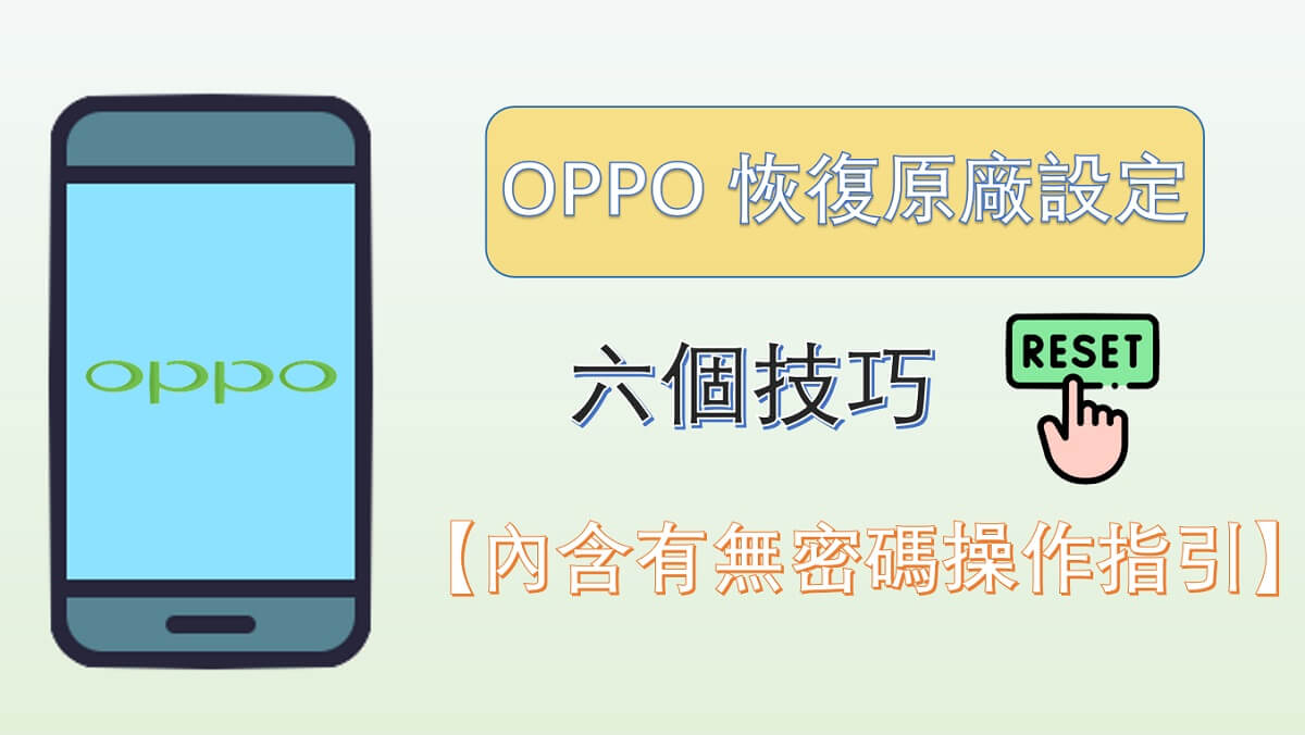 OPPO 恢復原廠設定的六個技巧【內含有無密碼操作指引】