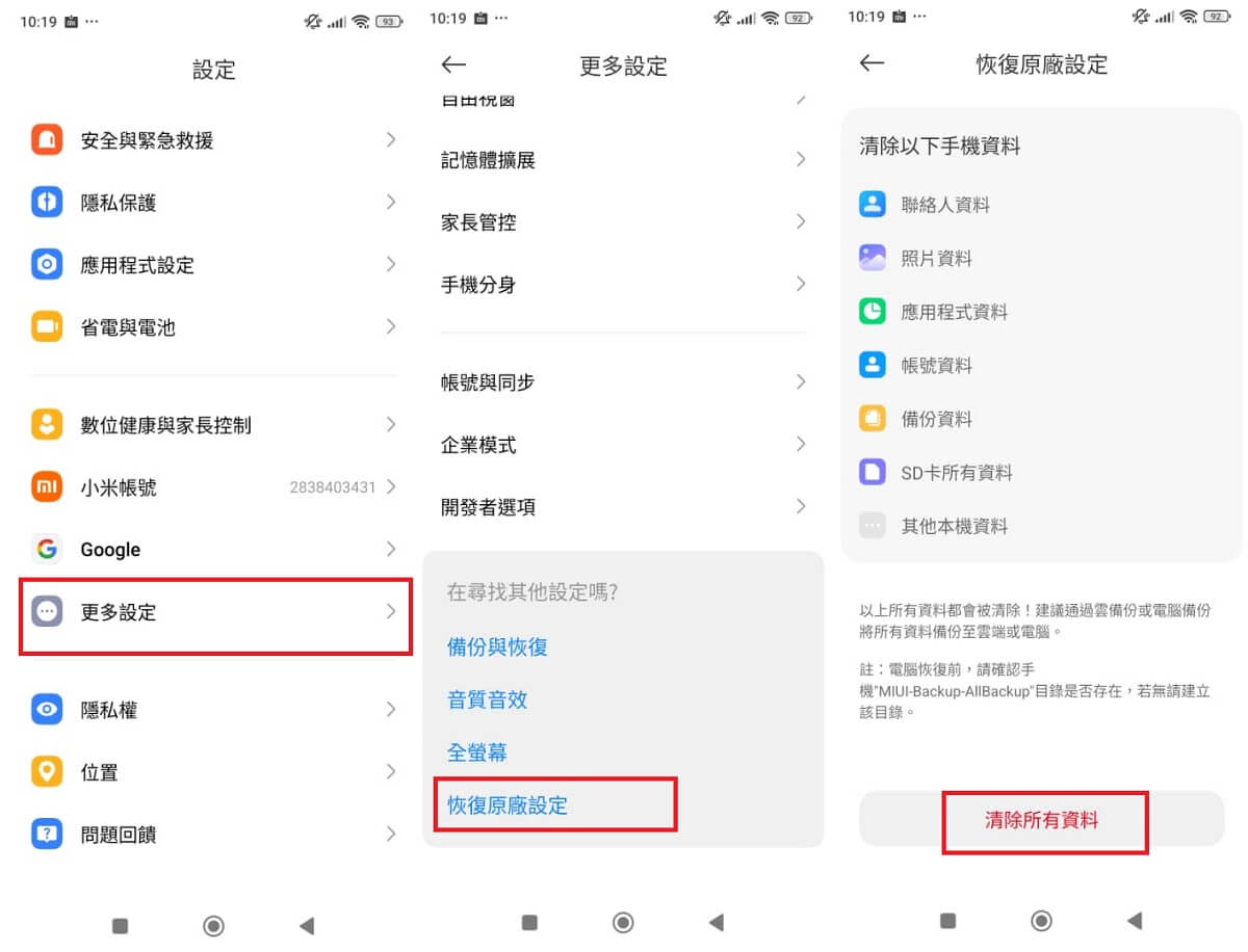 小米手機恢復原廠設定