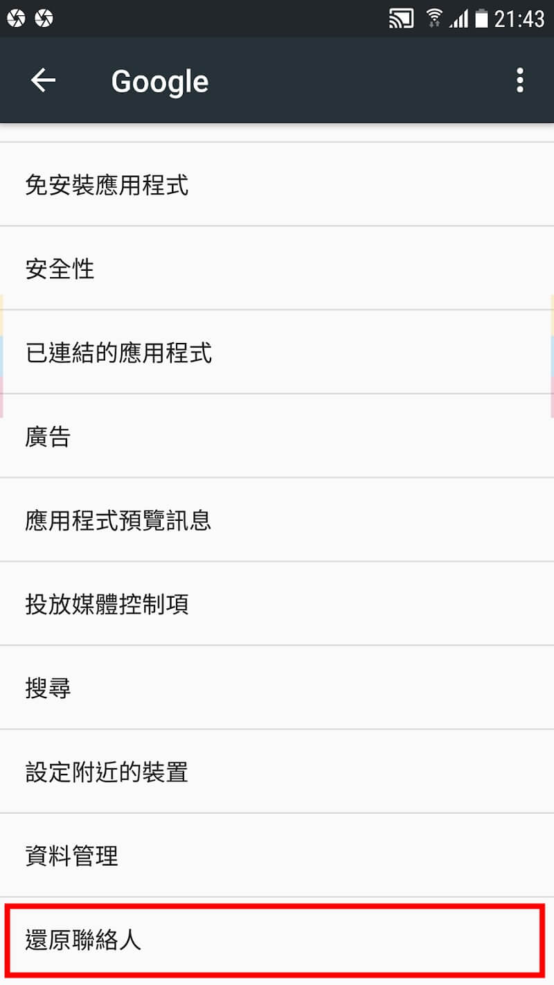 恢復手機聯絡人