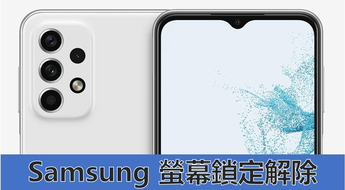 Samsung 螢幕鎖定解除【無需任何密碼且無資料遺失！】