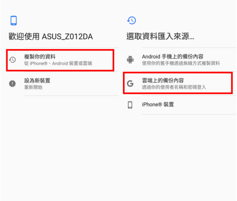 選擇 Google 雲端備份資料