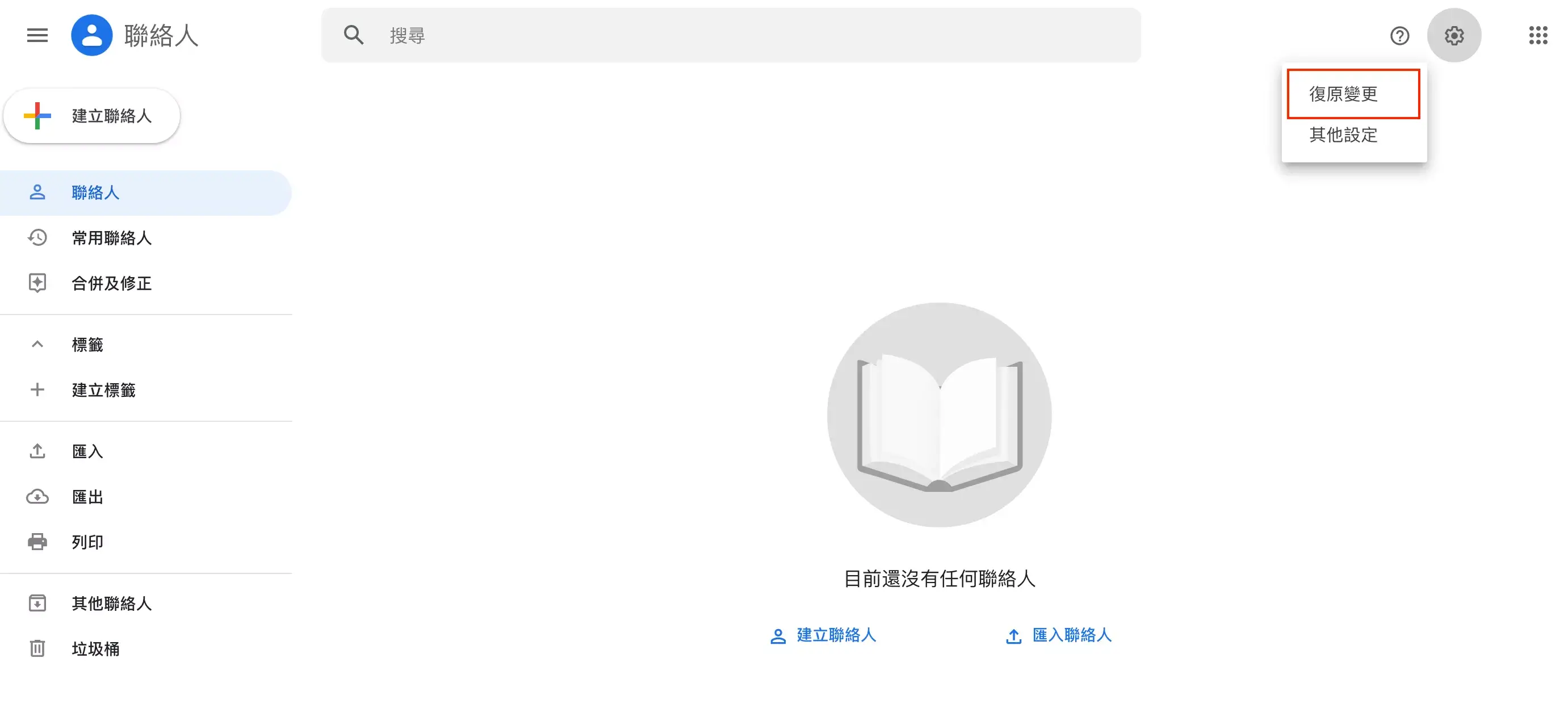 點擊 Google「復原變更」功能