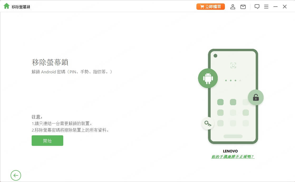 開始解鎖 Lenovo 裝置