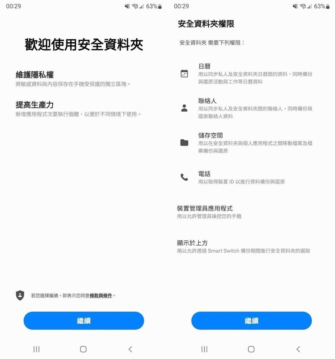 繼續 Samsung Knox 開啟