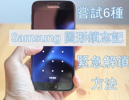 Samsung 解鎖圖形出錯次數過多？嘗試6種 Samsung 圖形鎖忘記的緊急解鎖方法！