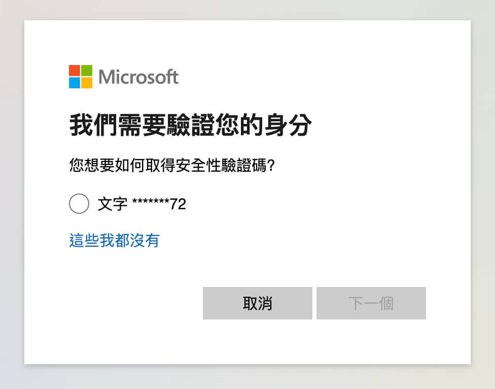 驗證 Microsoft 帳戶