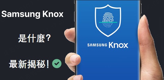 Samsung Knox 是什麼