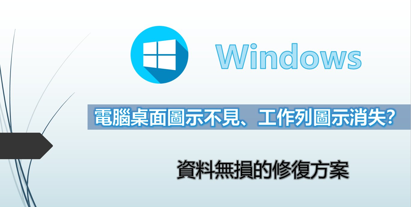 Windows 10 電腦桌面不見或工作列圖示消失？6個資料無損修復方案