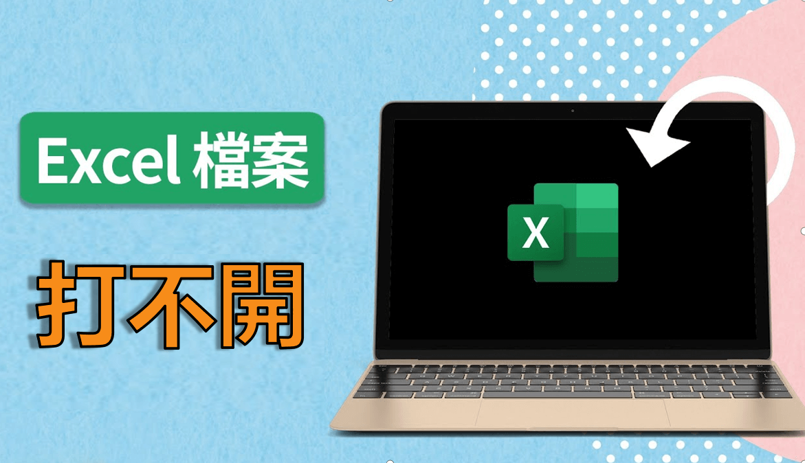 【最佳指南】Excel 打不開的最佳解決方法!