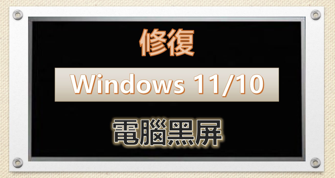 【無資料遺失】修復 Windows 11/10 電腦黑屏