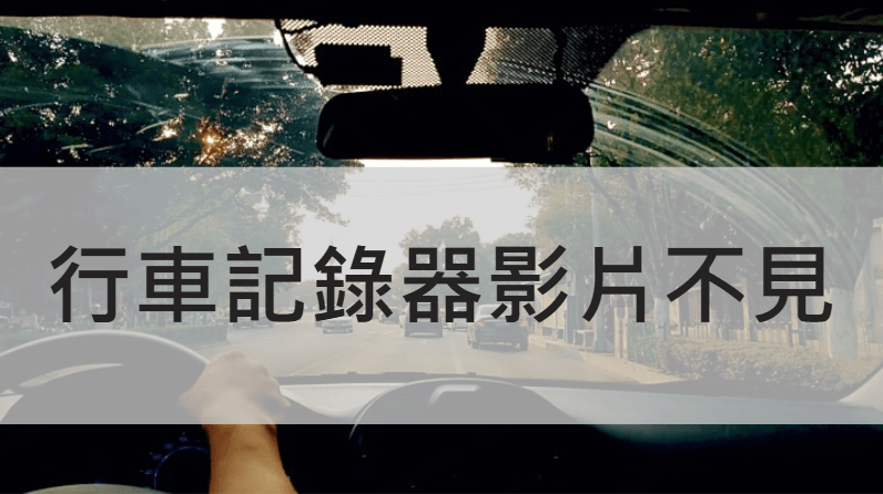 行車紀錄器記憶卡故障？行車記錄器影片找不到救援