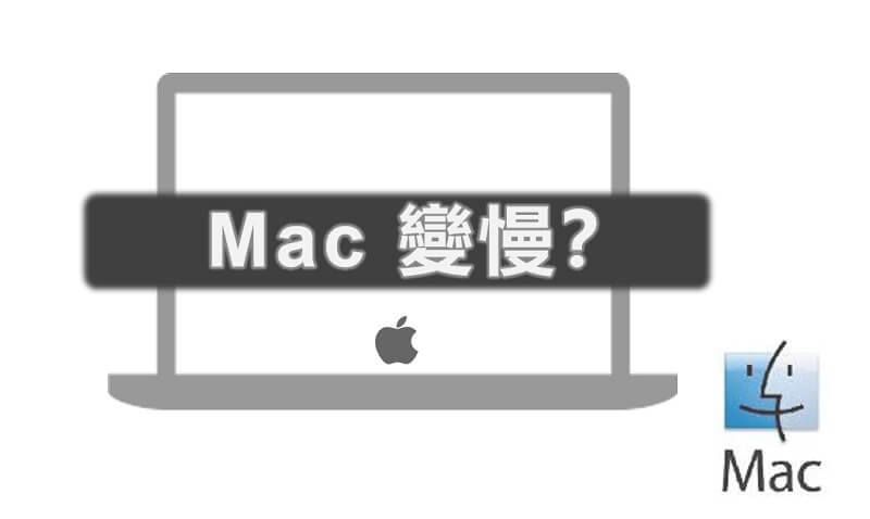 Mac 變慢