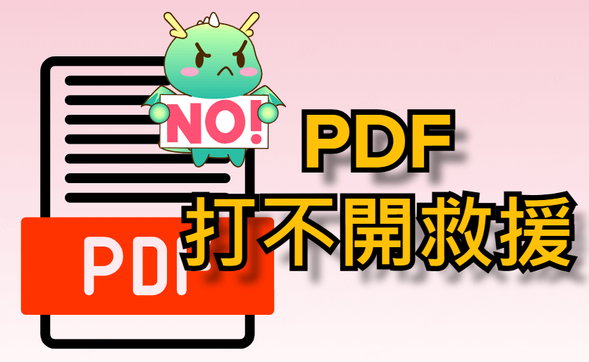 【詳細指南】6個方法告訴你PDF打不開怎麼辦！