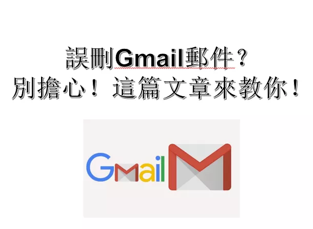 【詳細教程】手把手教你找回電腦上誤刪的Gmail郵件！