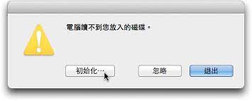 修復Mac出現「電腦讀不到您放入的磁碟」的錯誤