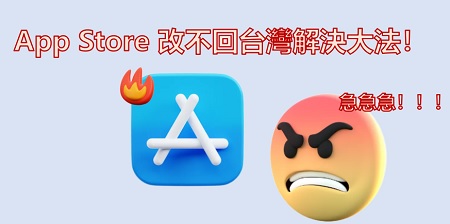 急急急！App Store 改不回台灣解決大法！