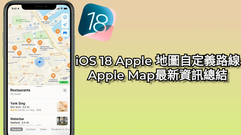 iOS18 地圖規劃新功能