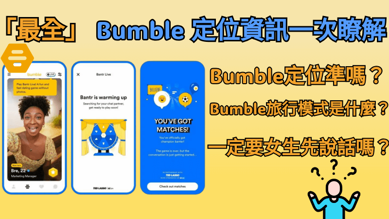 Bumble 定位準嗎？