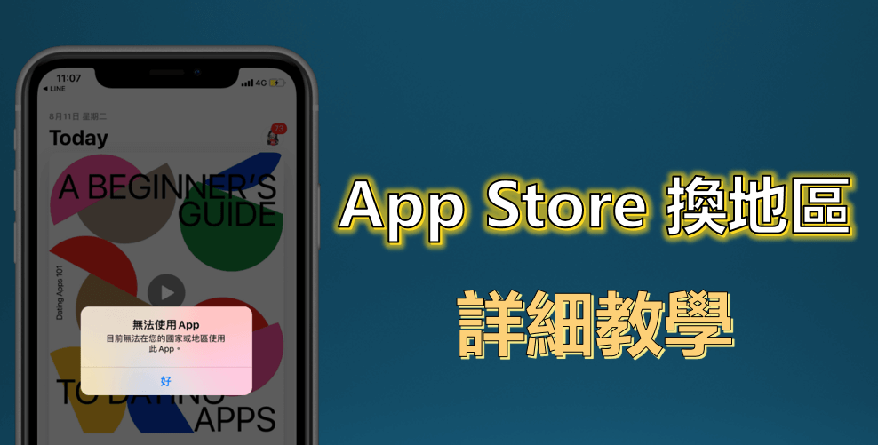 App Store換地區