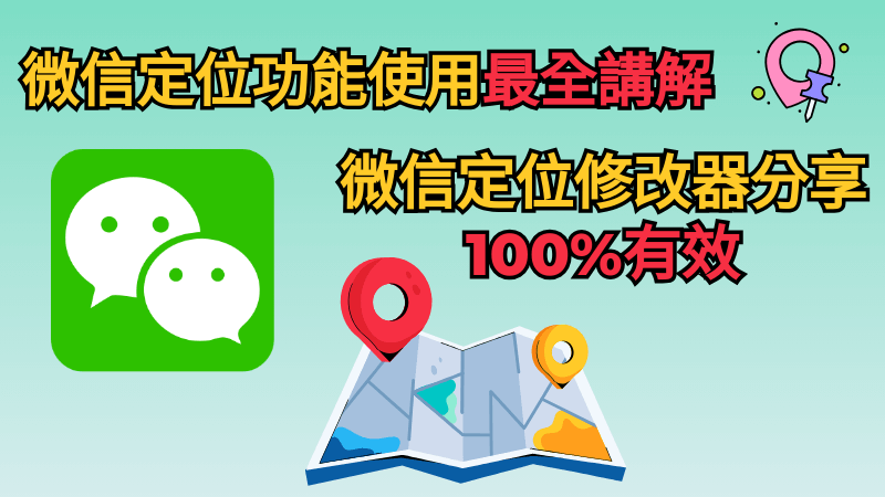 微信虛擬定位100%有效方法及微信定位應用最全講解