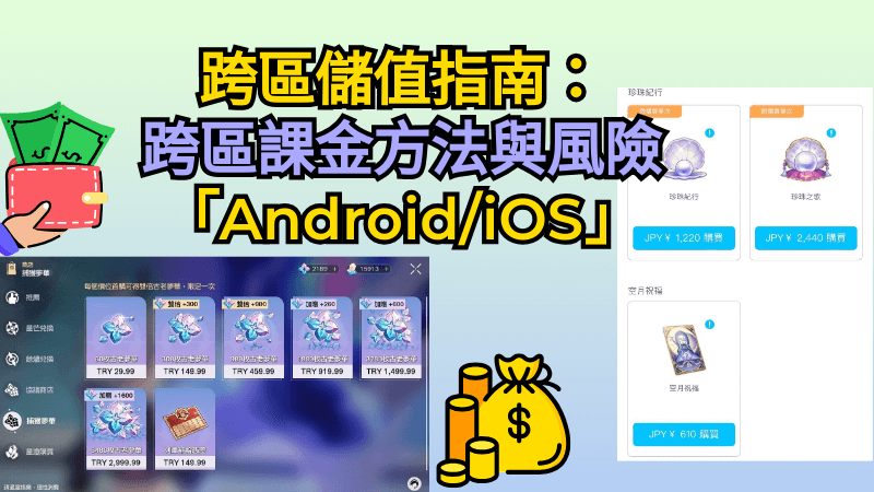 跨區儲值指南：一篇講完跨區課金方法與風險「Android/iOS」