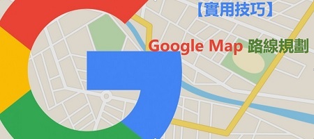 【實用技巧】Google Map 路線規劃