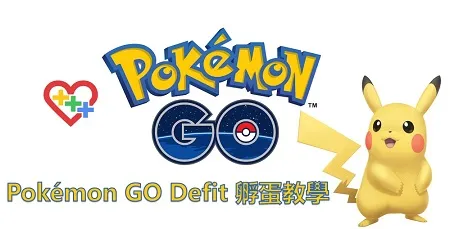 Pokémon GO Defit 孵蛋教學