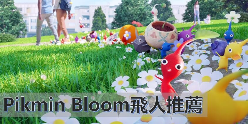 Pikmin Bloom飛人