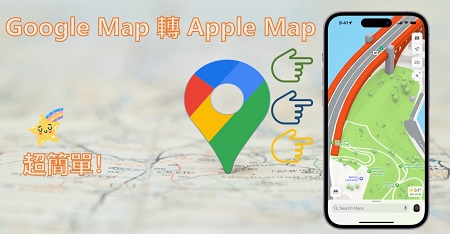 Google Map轉 Apple Map 教學