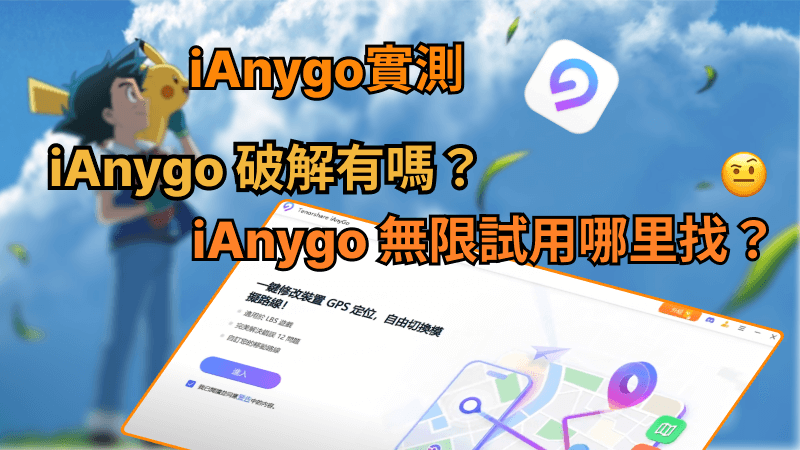 iAnyGo 無限試用真的嗎？