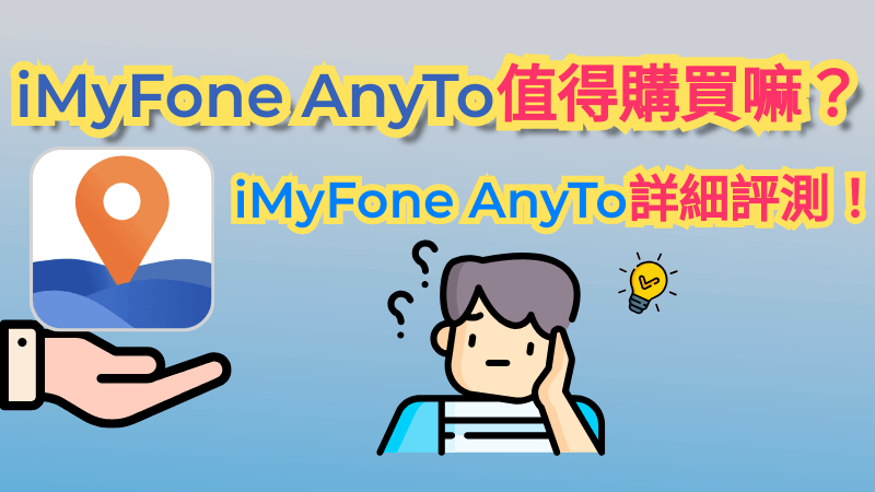 iMyFone AnyTo 值得購買嗎？
