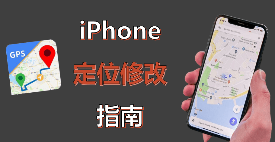 iPhone定位修改指南，6種方法實現iPhone改GPS定位