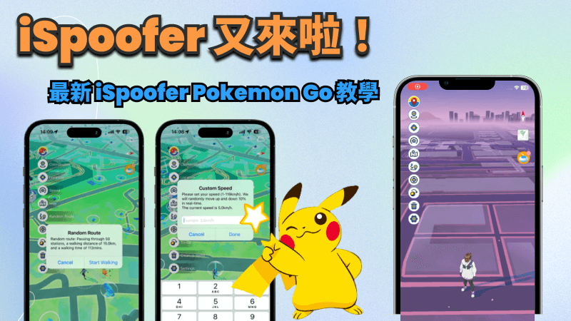 iSpoofer 下載使用教學
