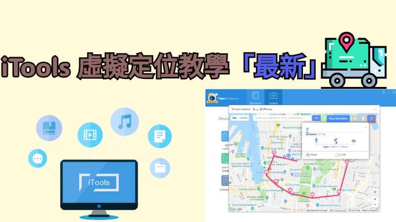 iTools 虛擬定位教學「最新」