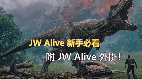JW Alive 新手必看攻略