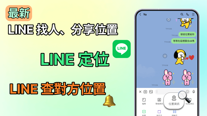 LINE 定位完整教學 | 用 LINE 找人、LINE 分享位置、LINE 定位設定等!
