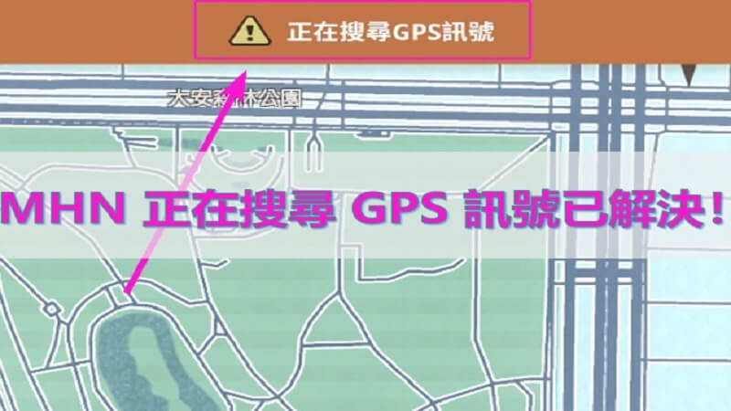MHN 正在搜尋 GPS 訊號已解決！
