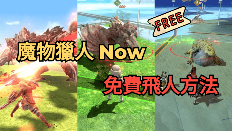 MH Now 飛人免費方法分享