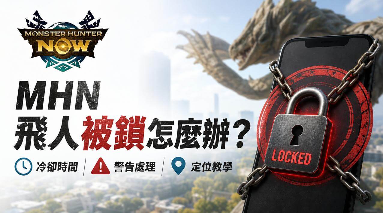 MHN 飛人被鎖與冷卻時間操作教學