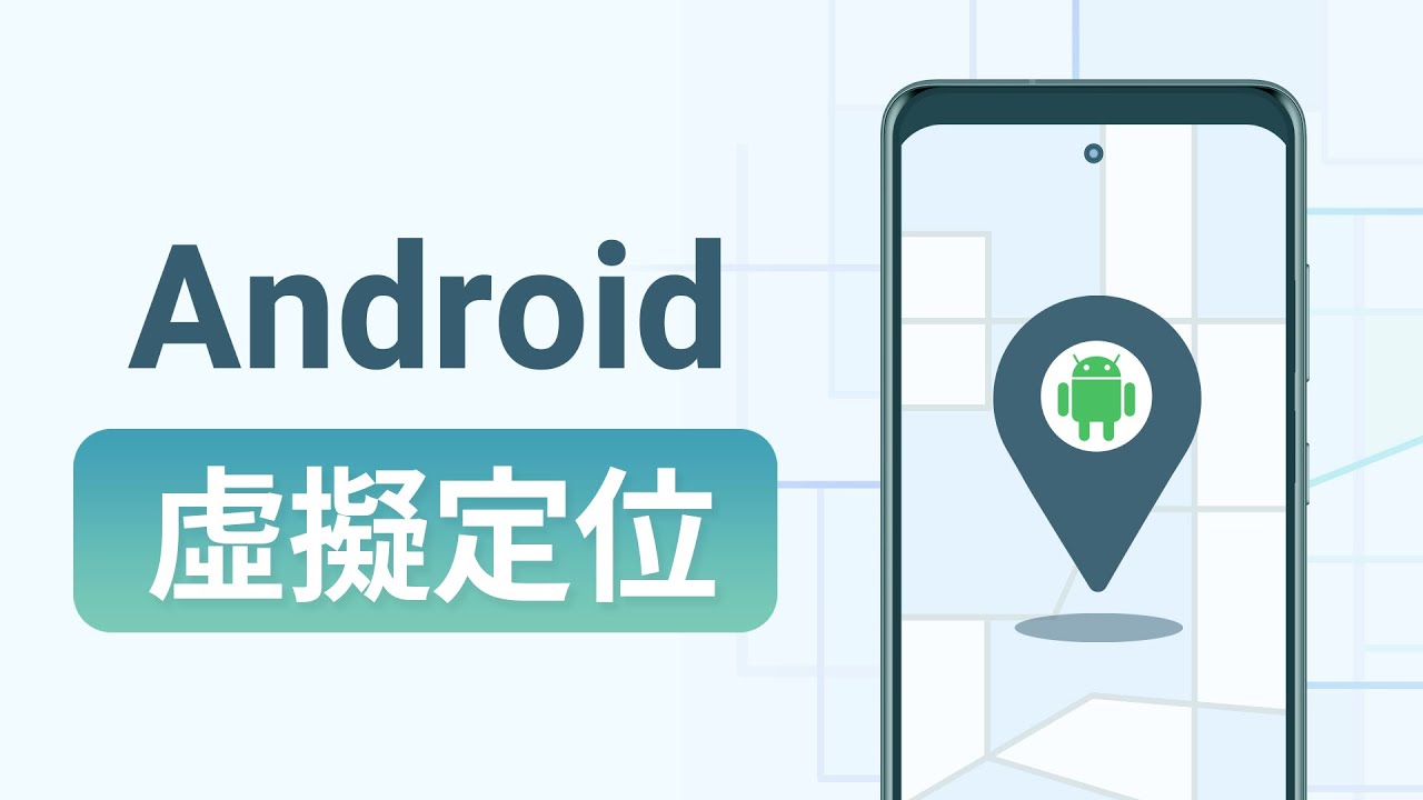 在 Android 虛擬定位的終極教學