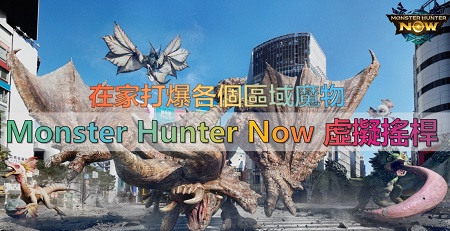 Monster Hunter Now 虛擬搖桿教學