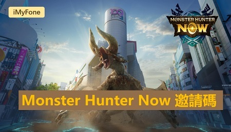 Monster Hunter Now 邀請碼