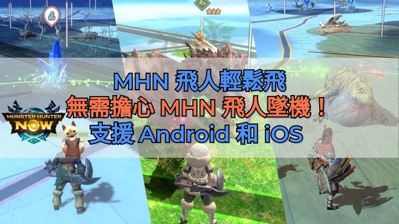 魔物獵人NOW 飛人【免費終身】【免ROOT】【免接電腦】【MHN飛人】【Monster Hunter Now 飛人】【Monster hunter  now fake gps】【VMOS 虛擬機模擬器】 (第19頁) - Mobile01