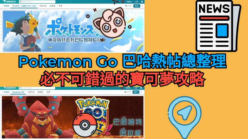 Pokemon Go 巴哈熱貼
