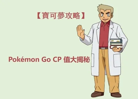 【寶可夢攻略】Pokémon Go CP 值大揭秘