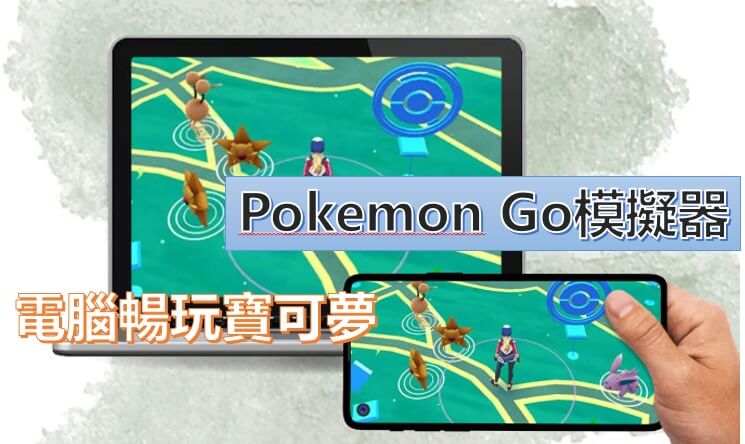 Pokémon Go 模擬器推薦，實現電腦暢玩Pokémon GO！