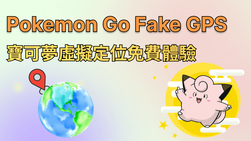  2026 寶可夢虛擬定位免費用，直覺 Fake GPS Pokemon Go