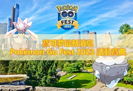  Pokémon GO Fest 2023 資訊分享